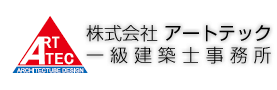 株式会社アートテック一級建築士事務所