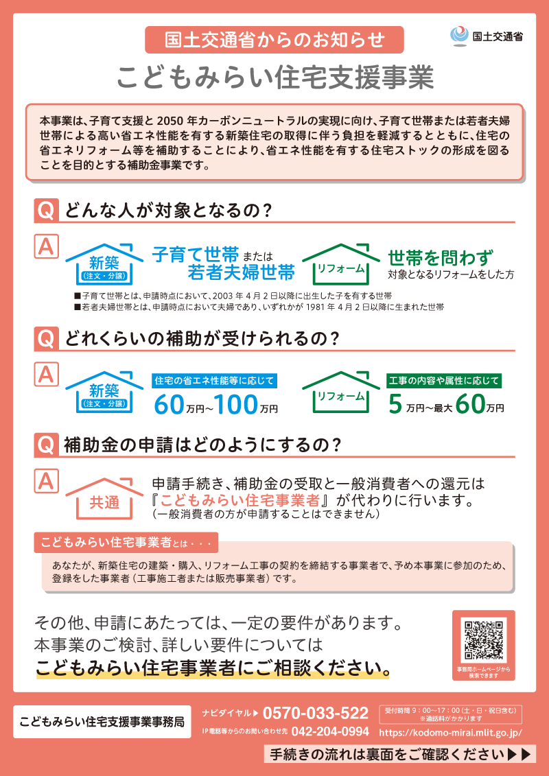 こどもみらい住宅支援事業の登録事業者のパンフレット